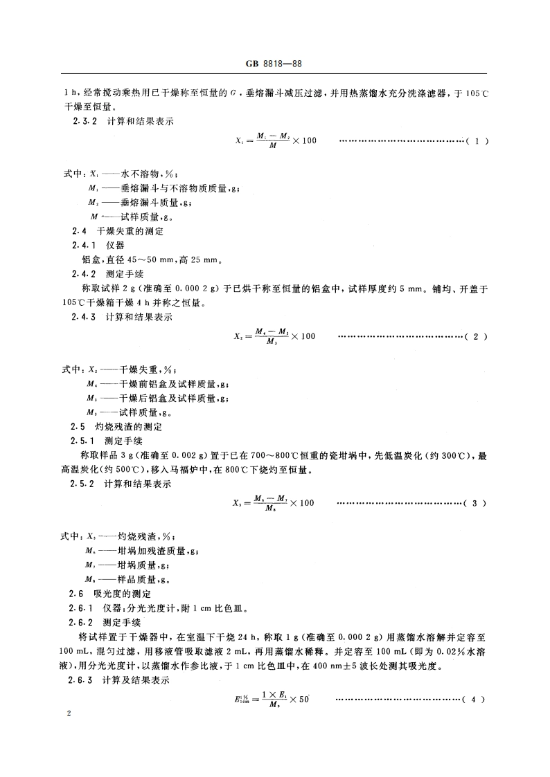 食品添加剂 可可壳色素 GB 8818-1988.pdf_第3页