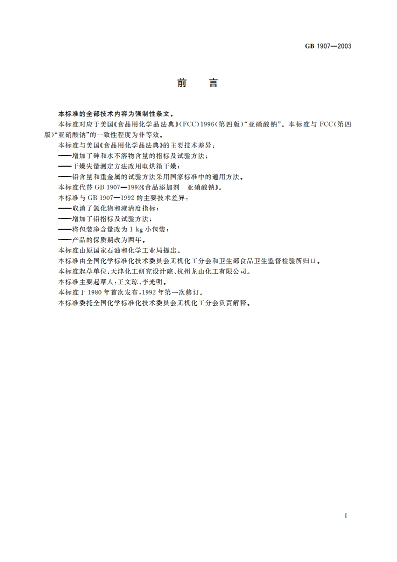 食品添加剂 亚硝酸钠 GB 1907-2003.pdf_第2页