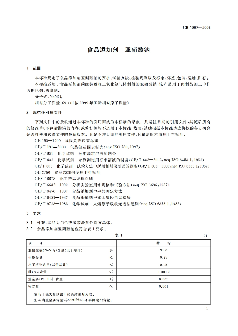 食品添加剂 亚硝酸钠 GB 1907-2003.pdf_第3页
