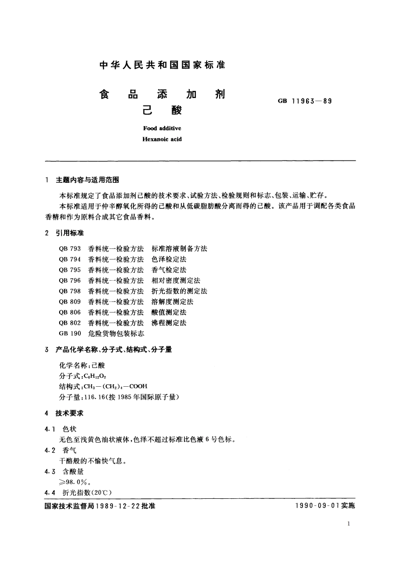 食品添加剂 己酸 GB 11963-1989.pdf_第2页