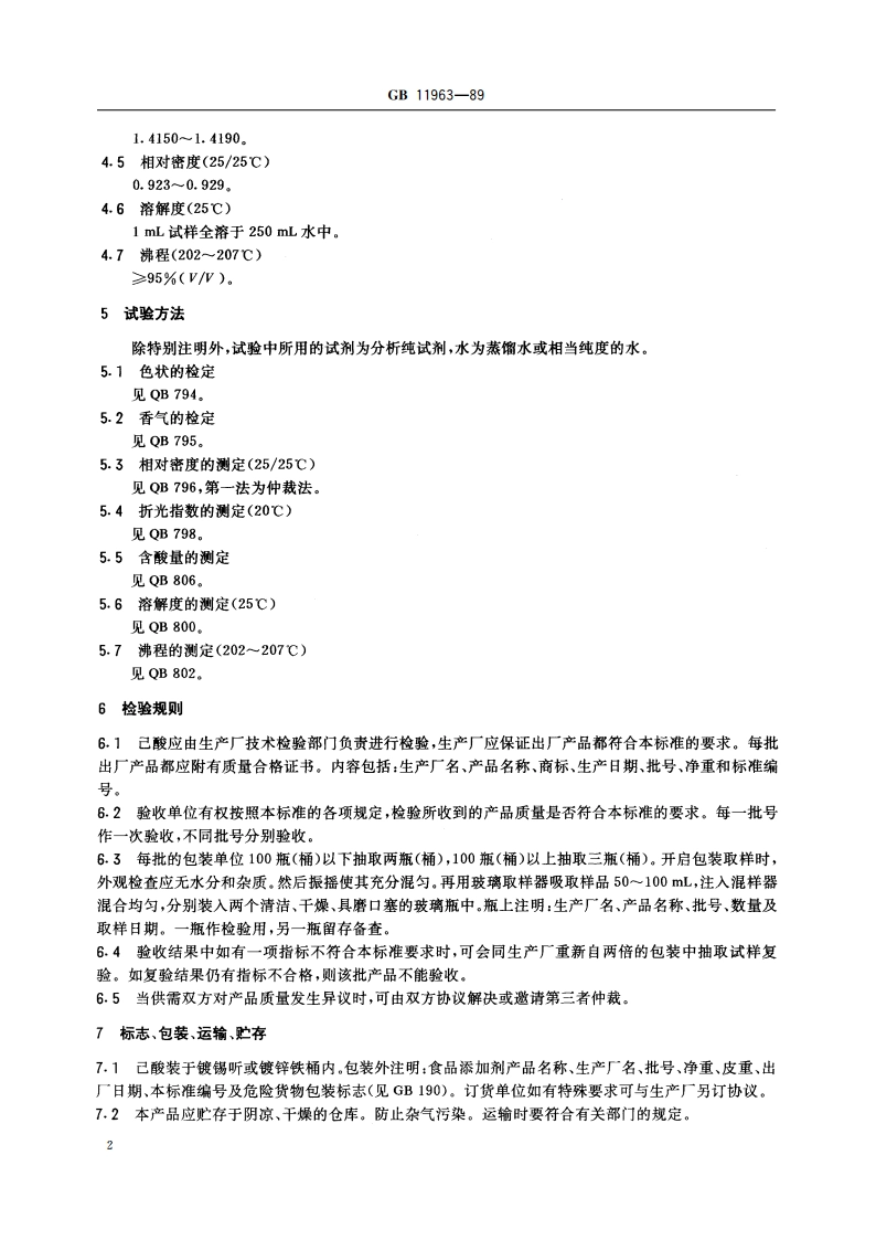 食品添加剂 己酸 GB 11963-1989.pdf_第3页