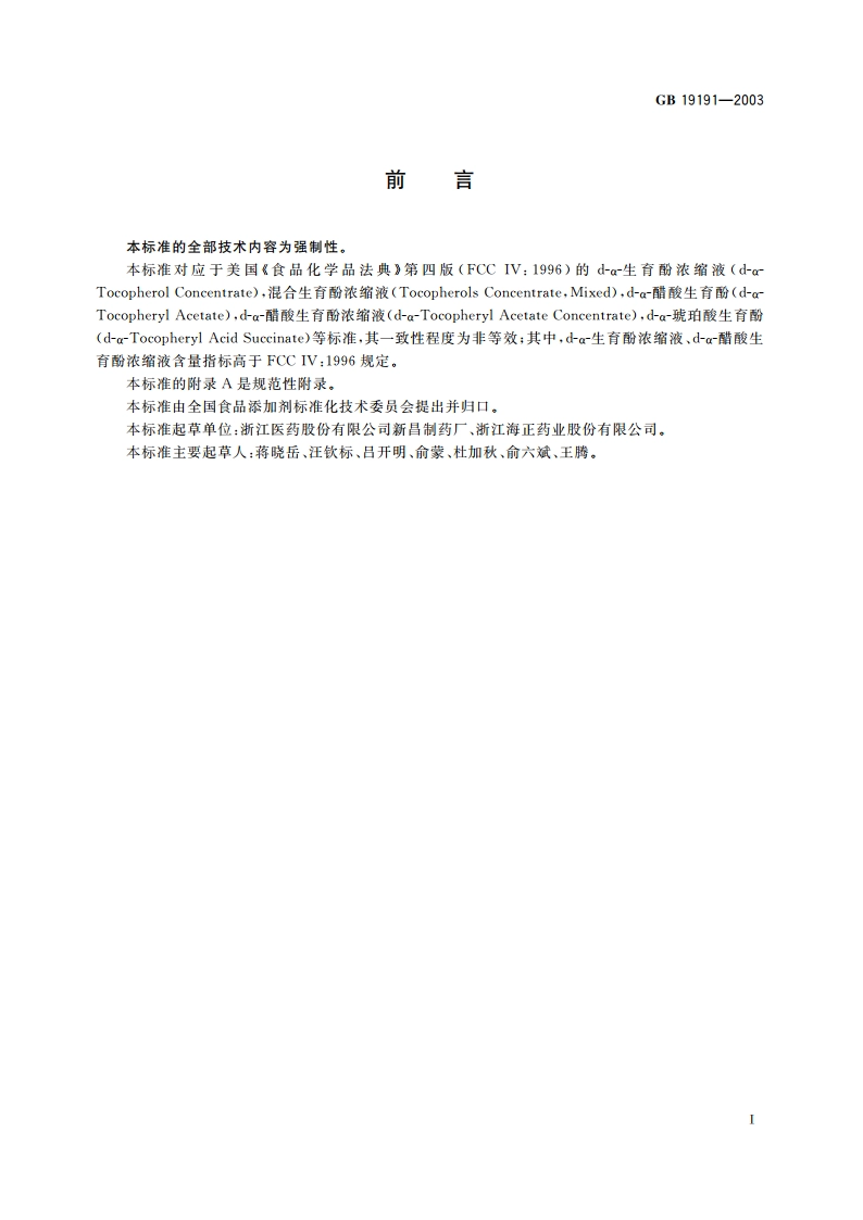 食品添加剂 天然维生素E GB 19191-2003.pdf_第2页