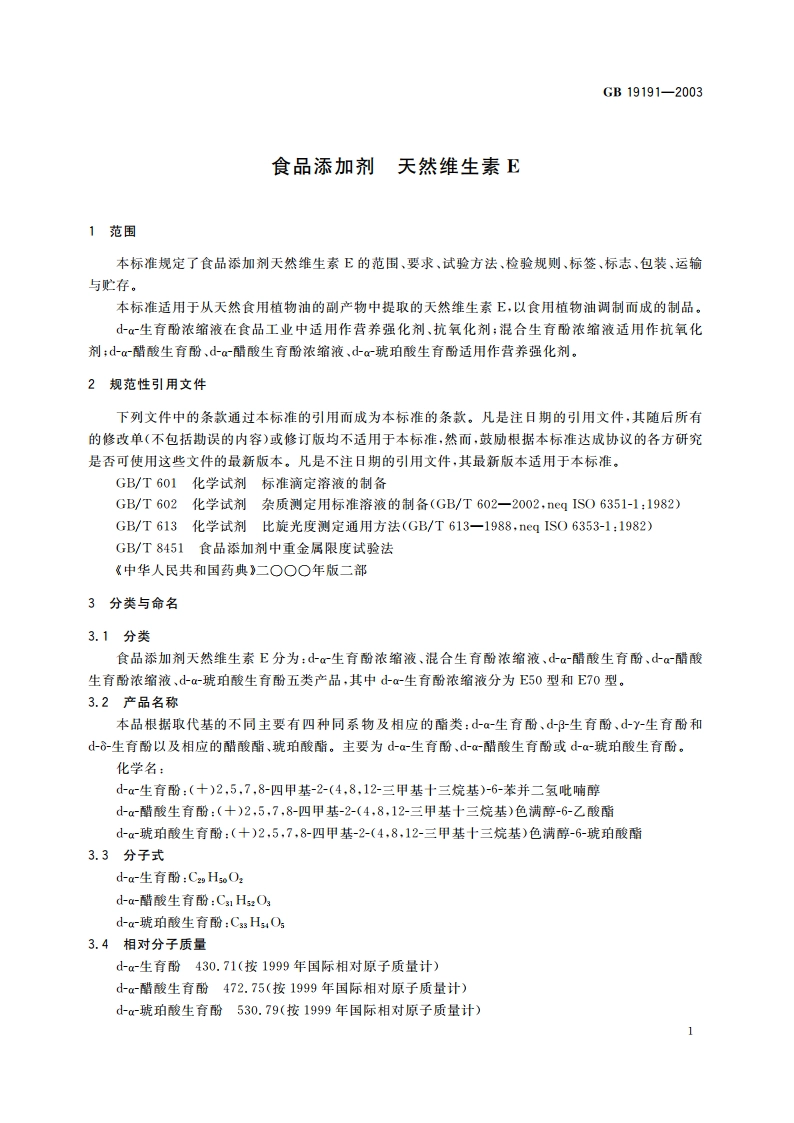 食品添加剂 天然维生素E GB 19191-2003.pdf_第3页