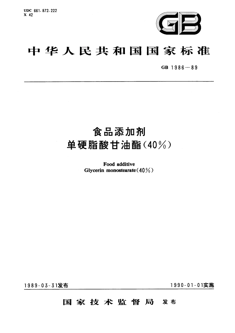 食品添加剂 单硬脂酸甘油酯(40) GB 1986-1989.pdf_第1页