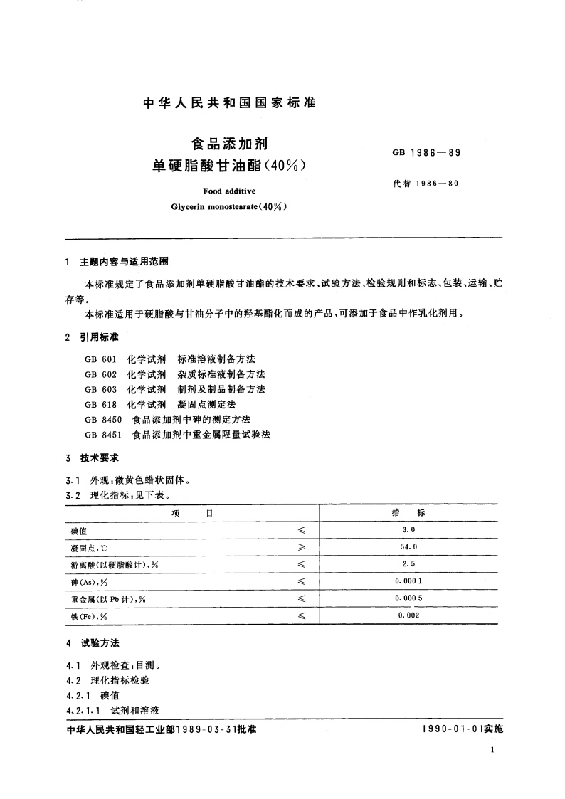 食品添加剂 单硬脂酸甘油酯(40) GB 1986-1989.pdf_第2页