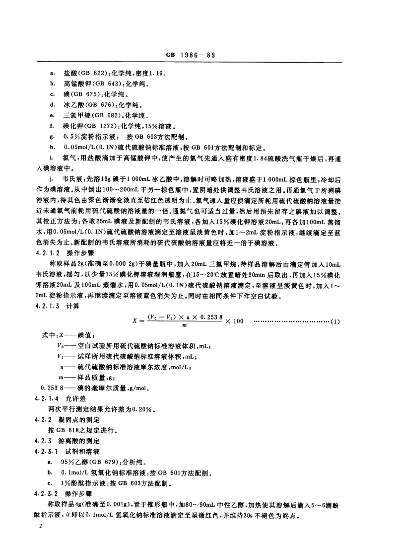食品添加剂 单硬脂酸甘油酯(40) GB 1986-1989.pdf_第3页