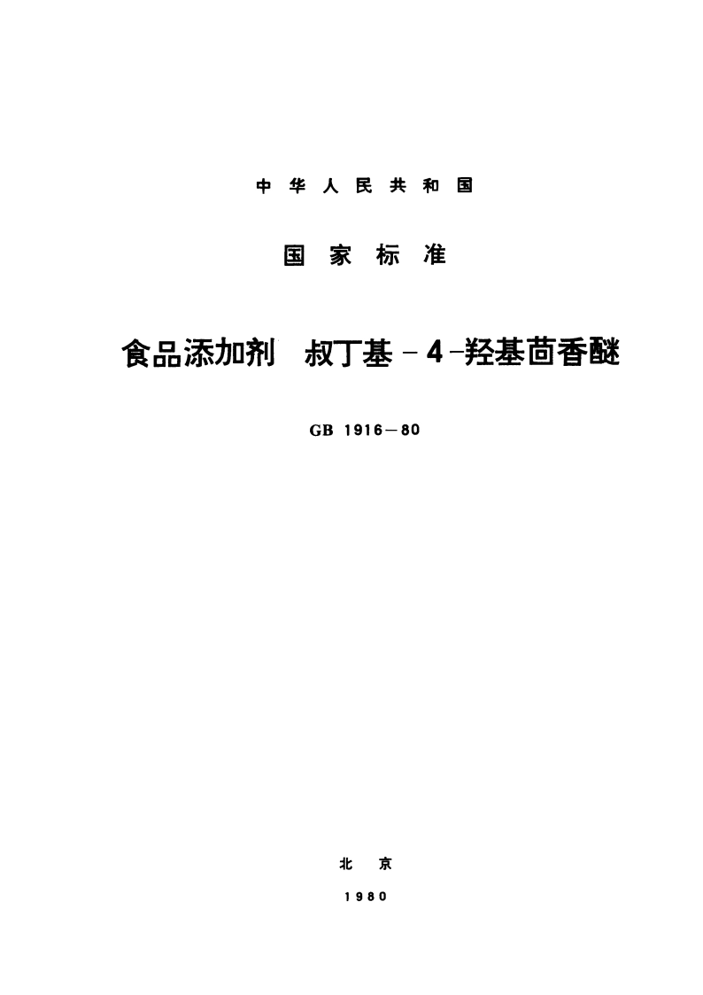 食品添加剂 叔丁基-4-羟基茴香醚 GB 1916-1980.pdf_第1页