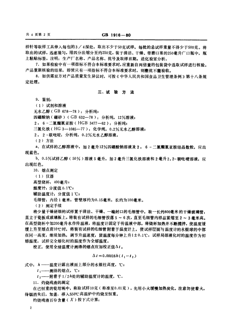 食品添加剂 叔丁基-4-羟基茴香醚 GB 1916-1980.pdf_第3页