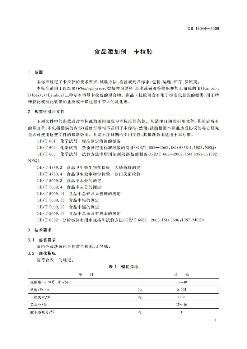 食品添加剂 卡拉胶 GB 15044-2009.pdf_第3页