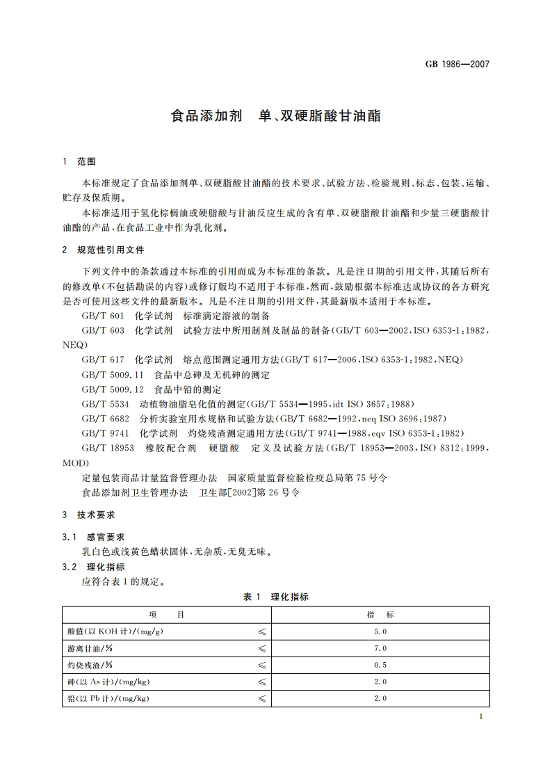 食品添加剂 单、双硬脂酸甘油酯 GB 1986-2007.pdf_第3页