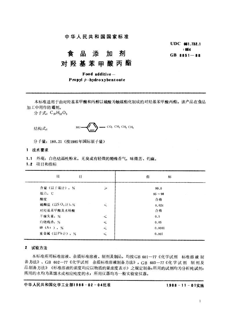 食品添加剂 对羟基苯甲酸丙酯 GB 8851-1988.pdf_第2页