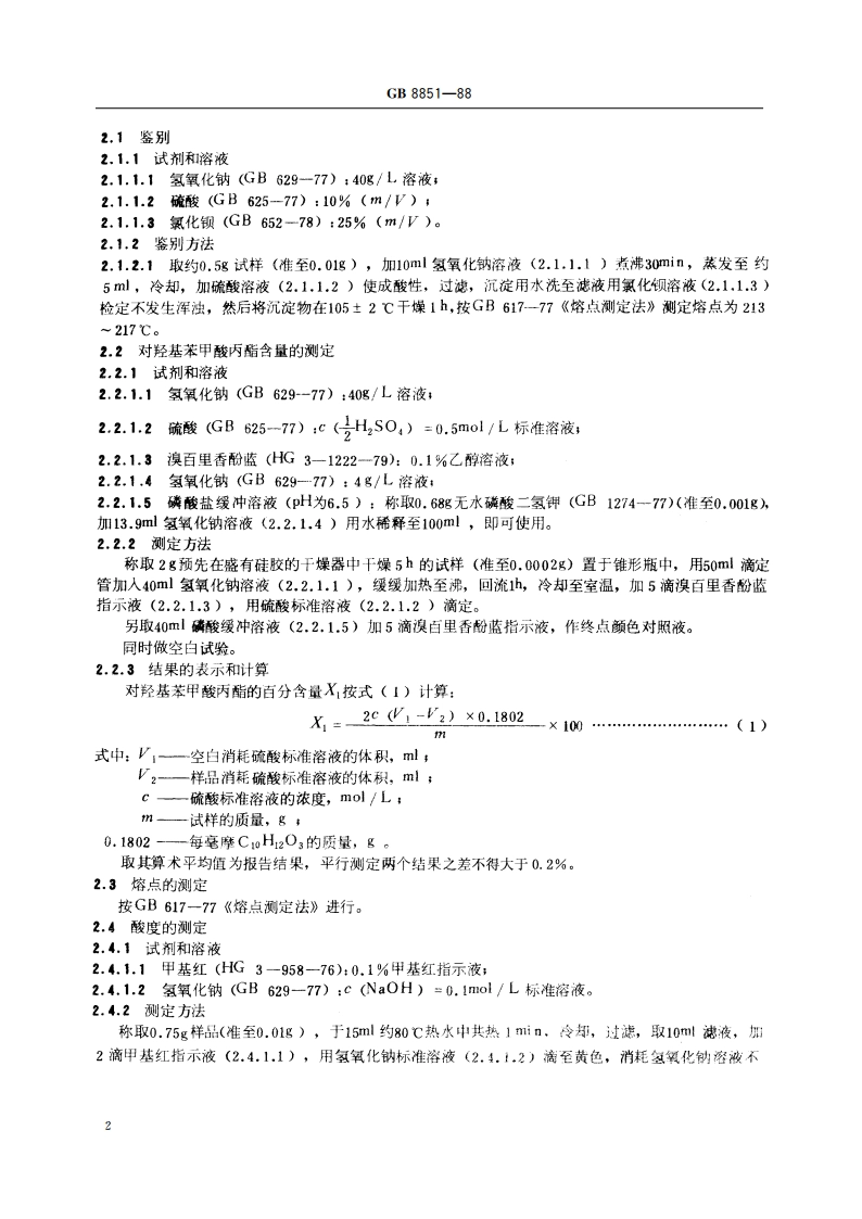 食品添加剂 对羟基苯甲酸丙酯 GB 8851-1988.pdf_第3页
