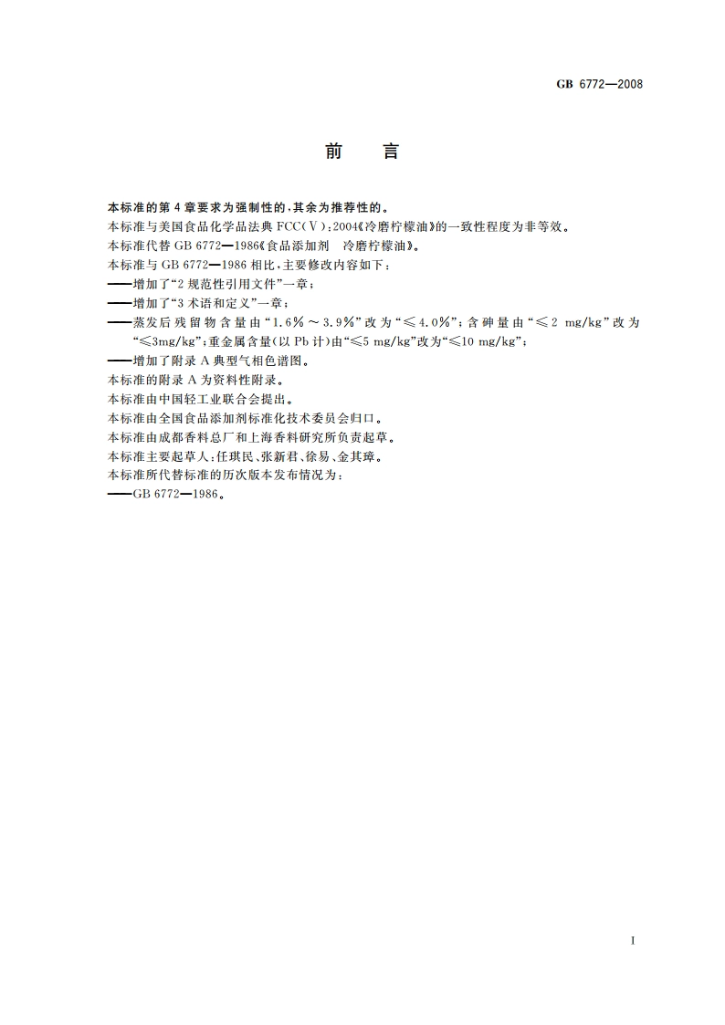 食品添加剂 冷磨柠檬油 GB 6772-2008.pdf_第2页