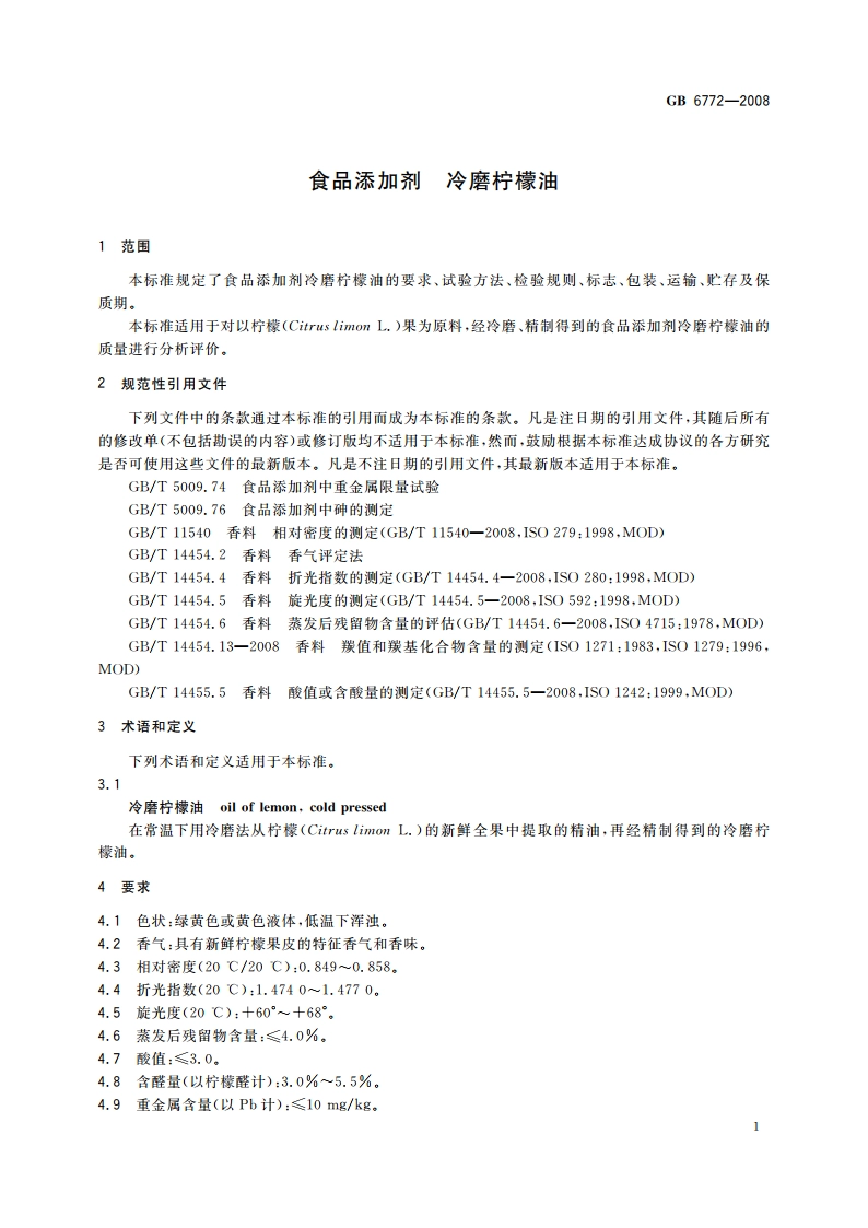 食品添加剂 冷磨柠檬油 GB 6772-2008.pdf_第3页