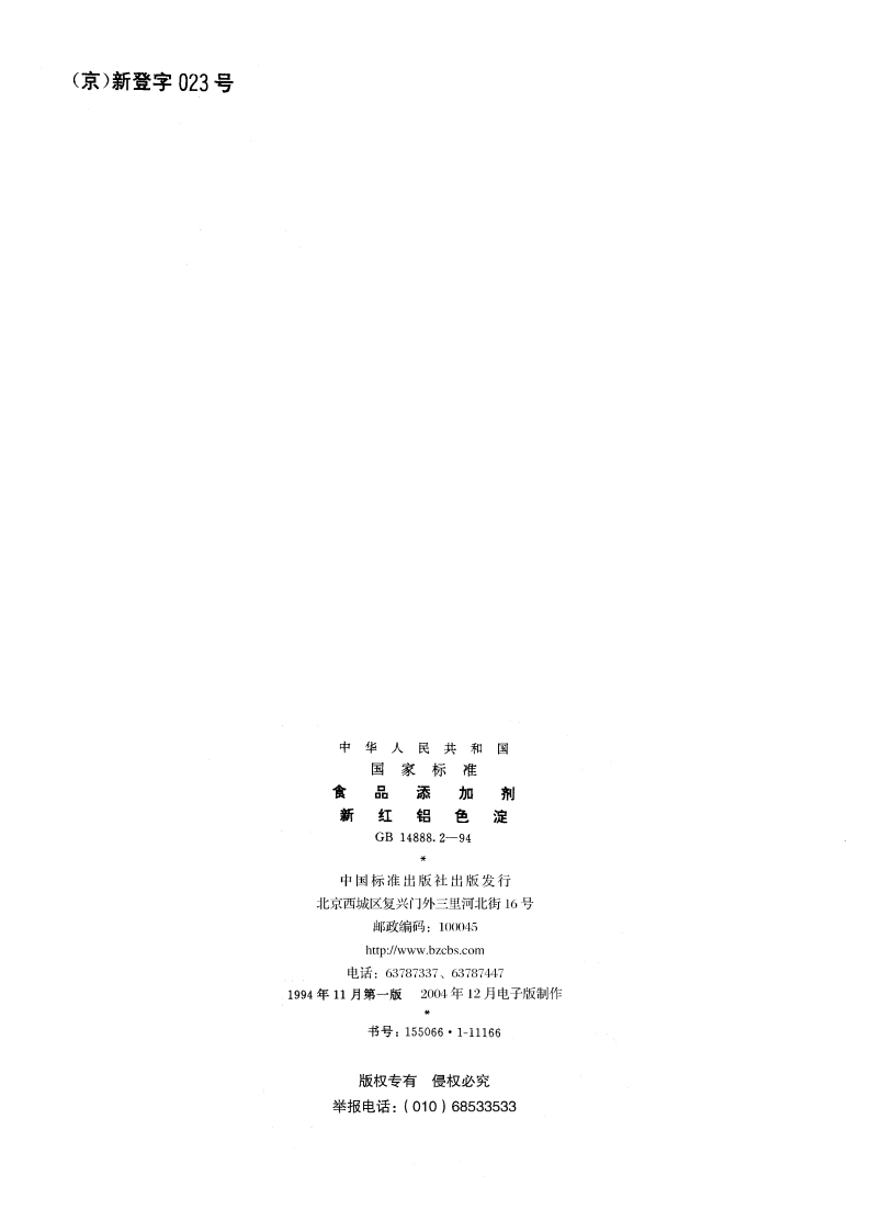 食品添加剂 新红铝色淀 GB 14888.2-1994.pdf_第2页
