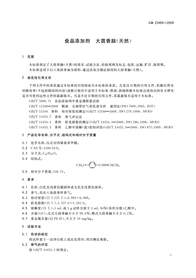 食品添加剂 大茴香脑(天然) GB 23489-2009.pdf_第3页