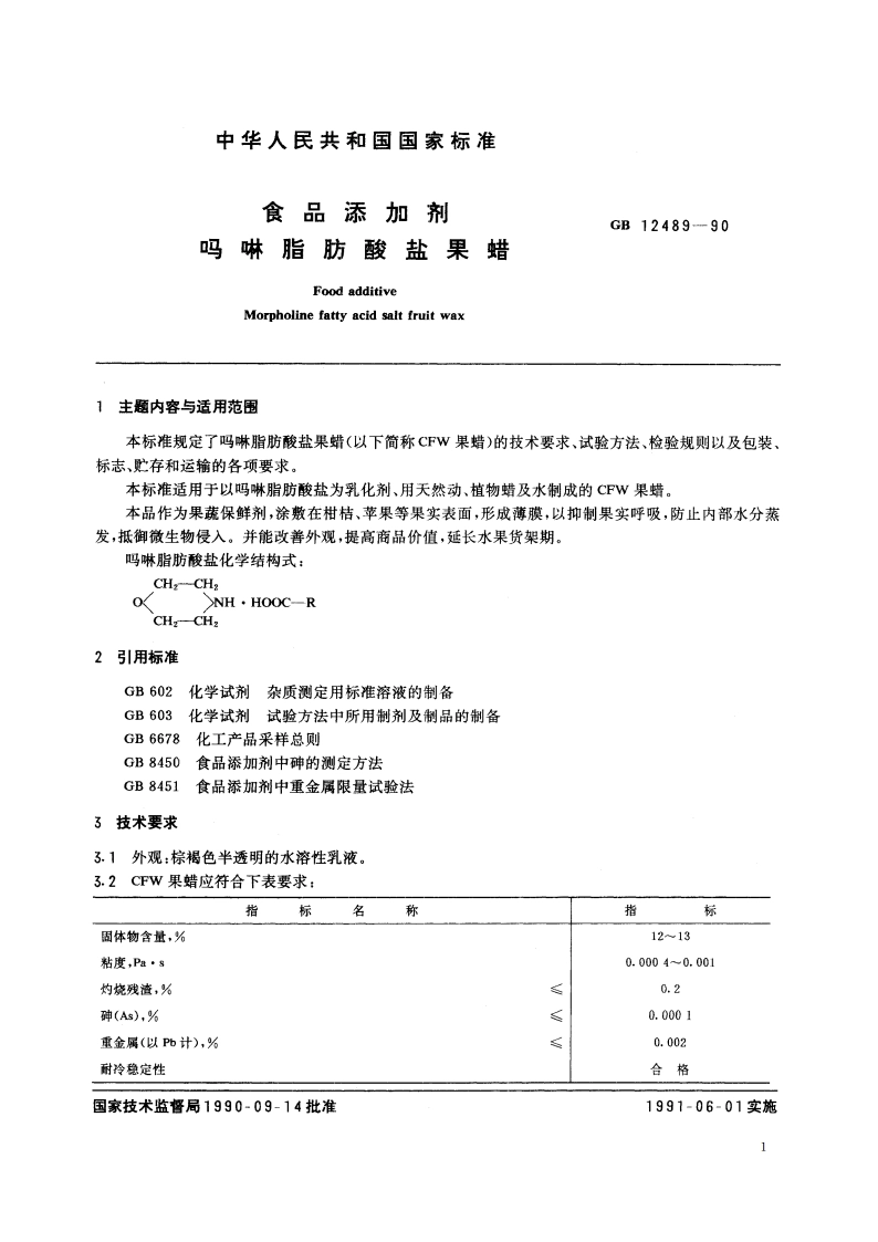 食品添加剂 吗啉脂肪酸盐果蜡 GB 12489-1990.pdf_第2页