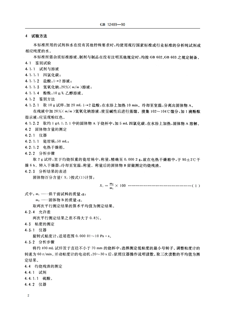 食品添加剂 吗啉脂肪酸盐果蜡 GB 12489-1990.pdf_第3页