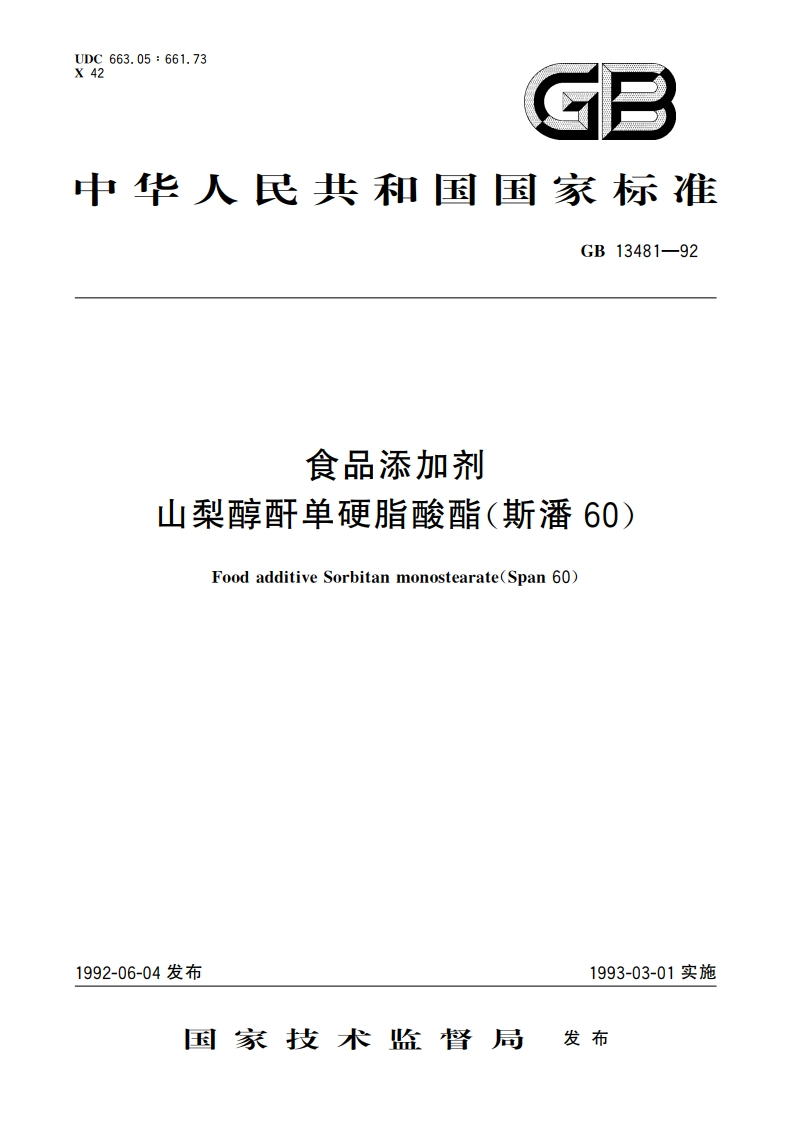 食品添加剂 山梨醇酐单硬脂酸酯(斯潘60) GB 13481-1992.pdf_第1页