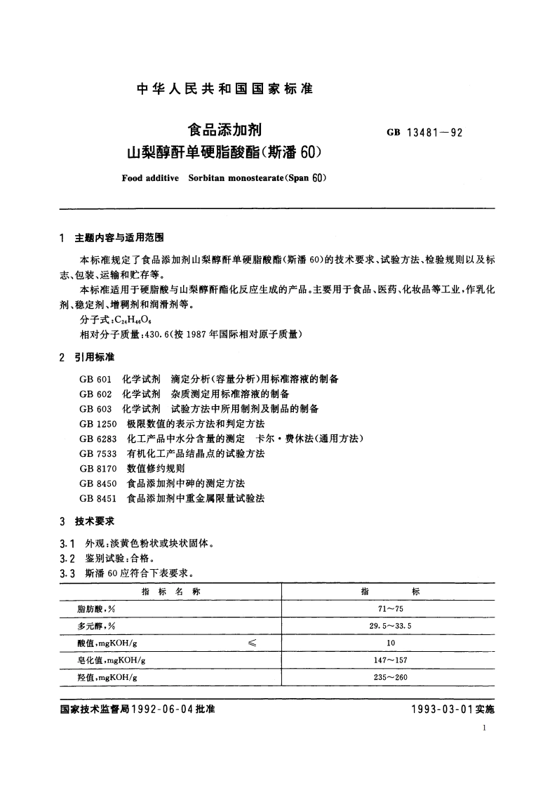 食品添加剂 山梨醇酐单硬脂酸酯(斯潘60) GB 13481-1992.pdf_第2页