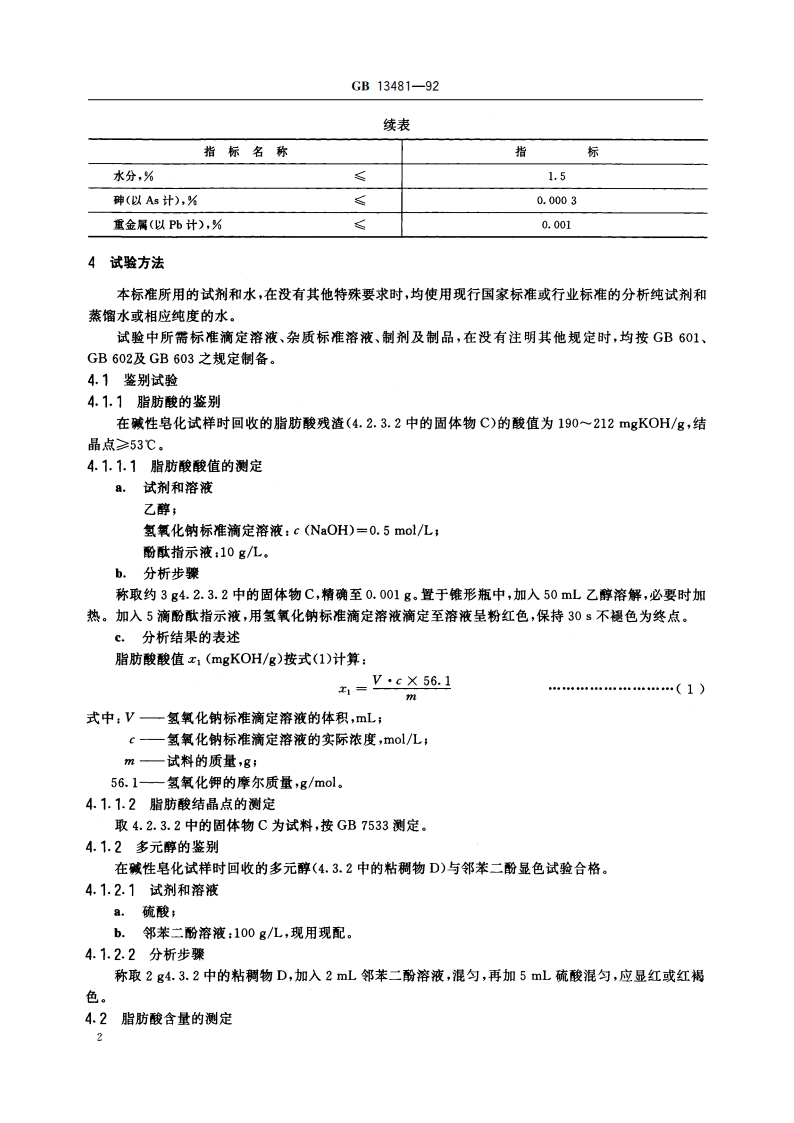 食品添加剂 山梨醇酐单硬脂酸酯(斯潘60) GB 13481-1992.pdf_第3页