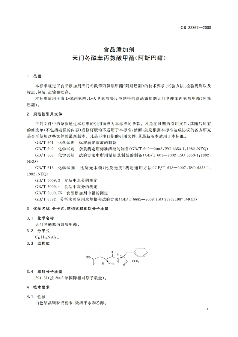 食品添加剂 天门冬酰苯丙氨酸甲酯(阿斯巴甜) GB 22367-2008.pdf_第3页