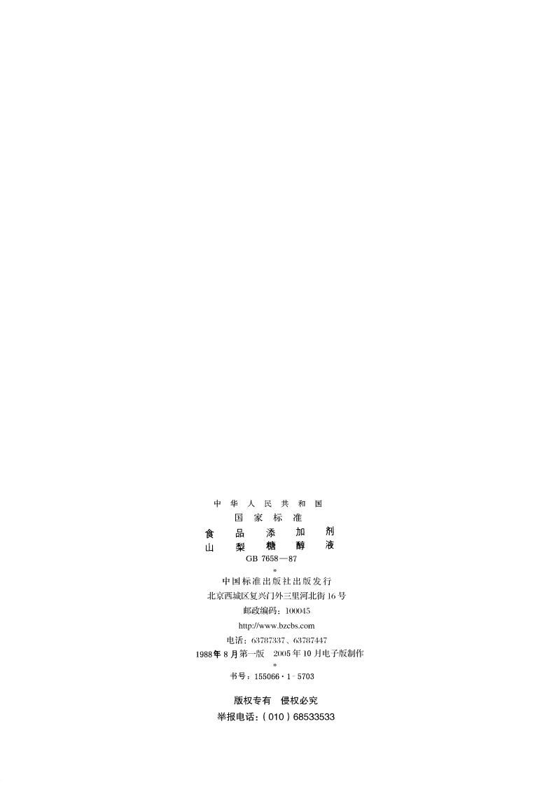 食品添加剂 山梨糖醇液 GB 7658-1987.pdf_第2页