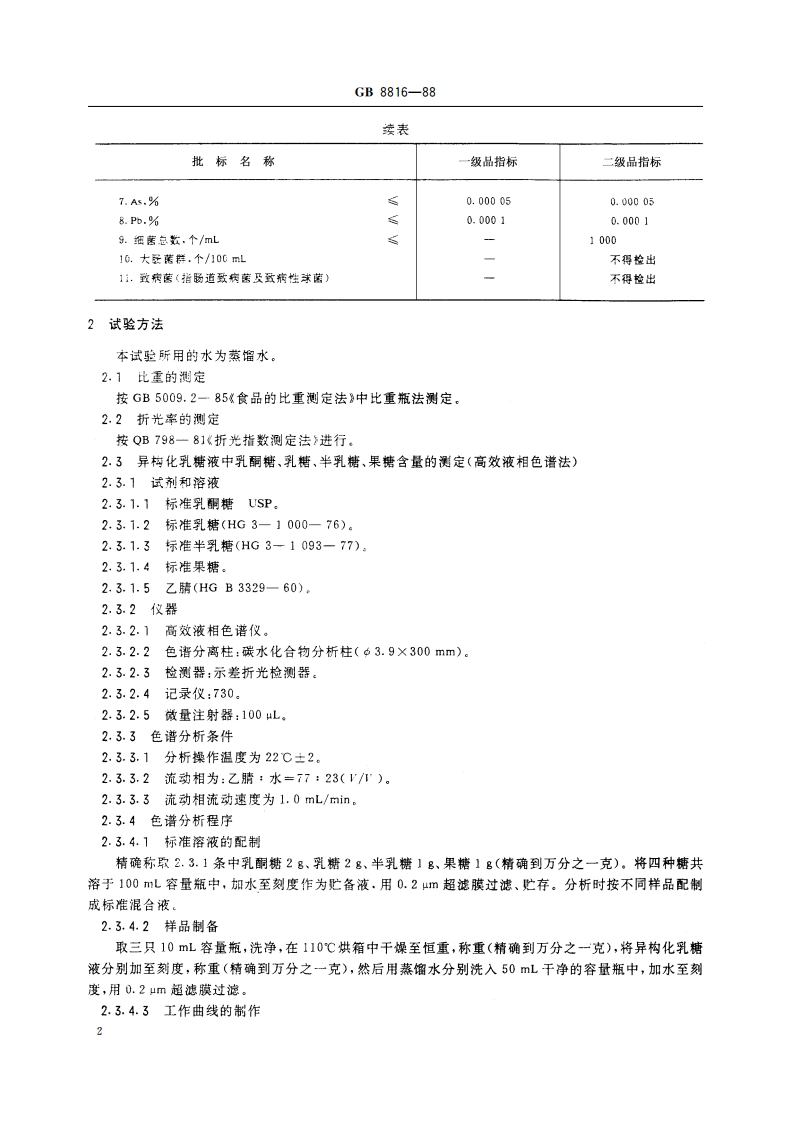食品添加剂 异构化乳糖液 GB 8816-1988.pdf_第3页