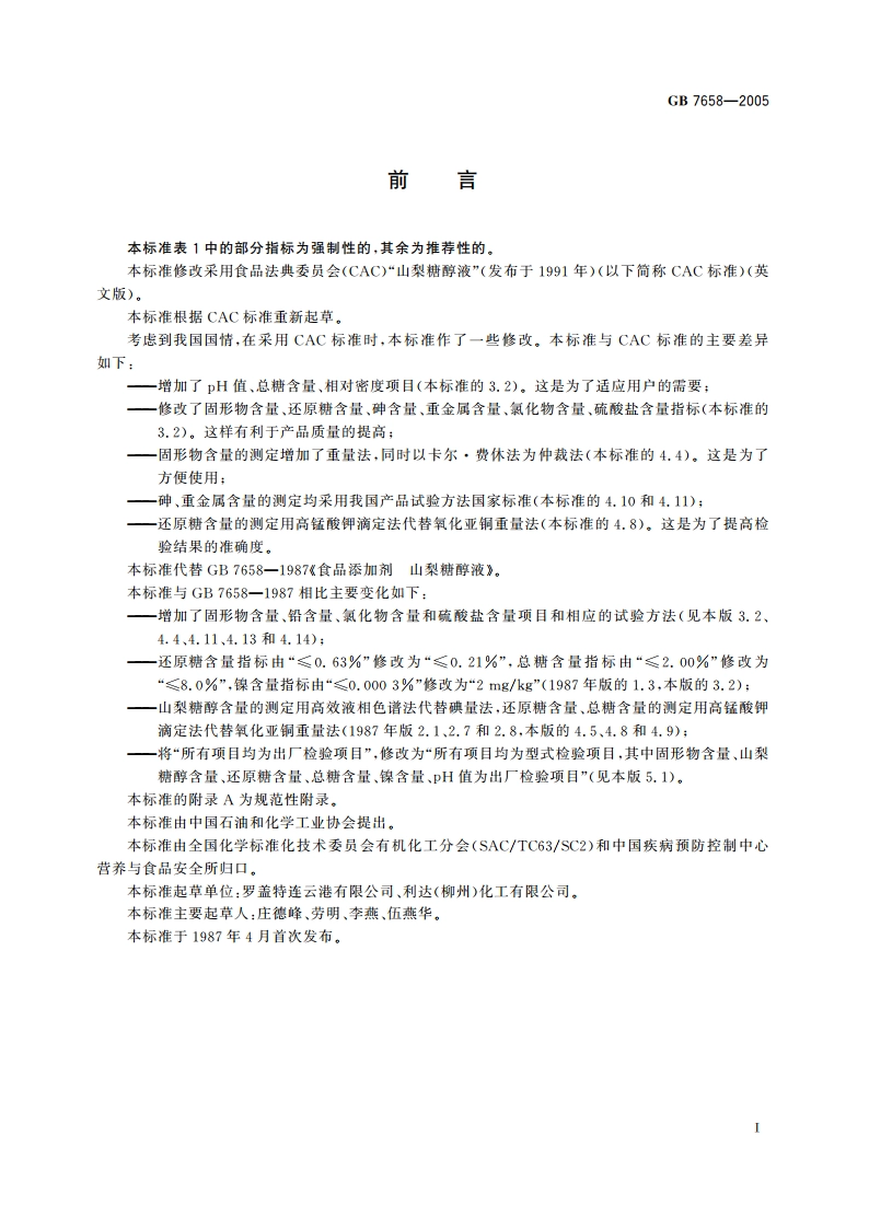 食品添加剂 山梨糖醇液 GB 7658-2005.pdf_第2页