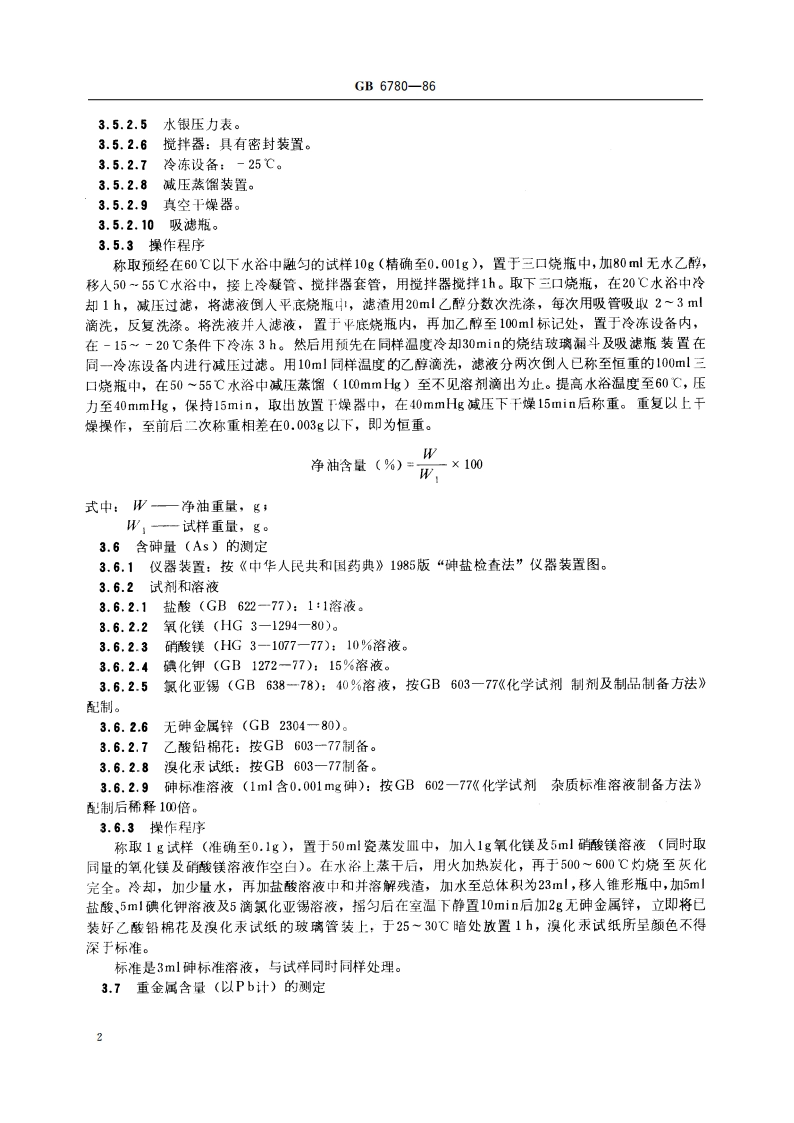 食品添加剂 桂花浸膏 GB 6780-1986.pdf_第3页