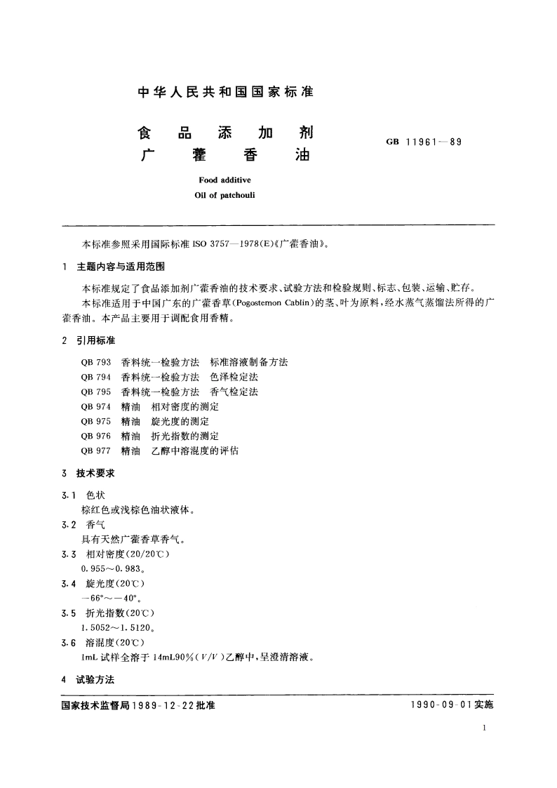 食品添加剂 广藿香油 GB 11961-1989.pdf_第2页