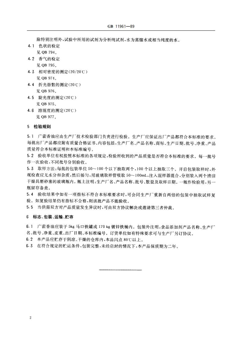食品添加剂 广藿香油 GB 11961-1989.pdf_第3页