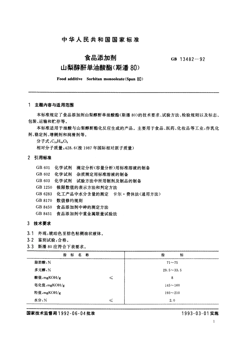 食品添加剂 山梨醇酐单油酸酯(斯潘80) GB 13482-1992.pdf_第2页
