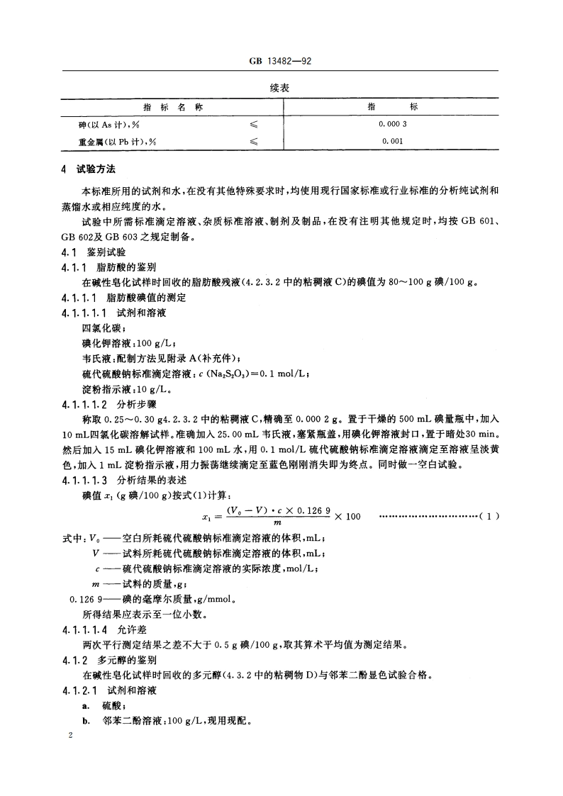 食品添加剂 山梨醇酐单油酸酯(斯潘80) GB 13482-1992.pdf_第3页