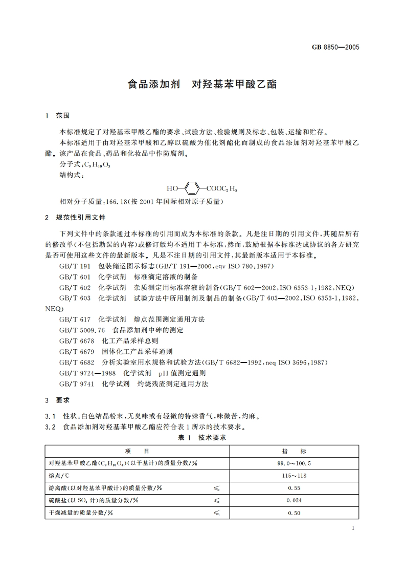 食品添加剂 对羟基苯甲酸乙酯 GB 8850-2005.pdf_第3页