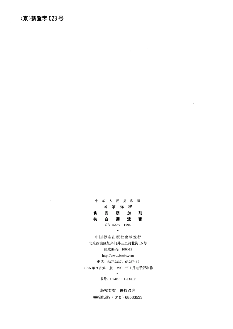 食品添加剂 杭白菊浸膏 GB 15559-1995.pdf_第2页