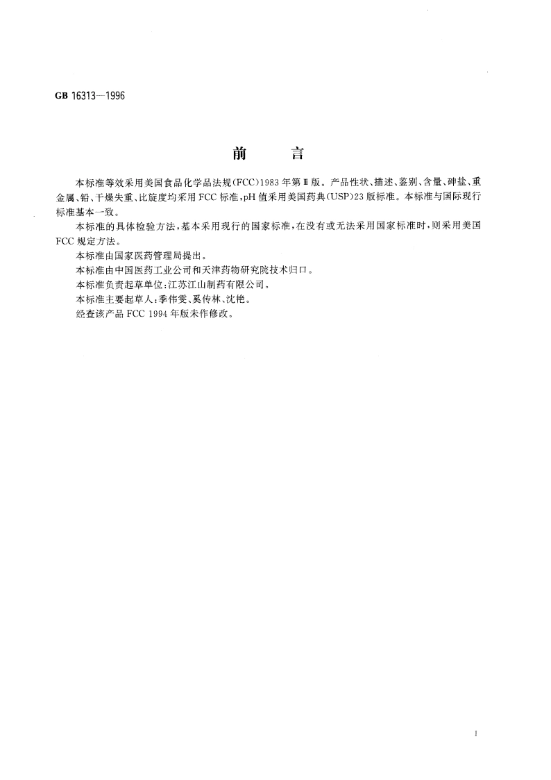 食品添加剂 抗坏血酸钠 GB 16313-1996.pdf_第2页