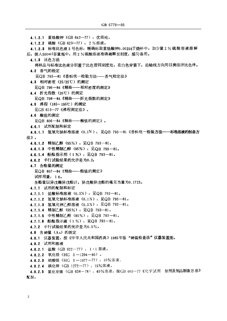 食品添加剂 异戊酸异戊酯 GB 6778-1986.pdf_第3页