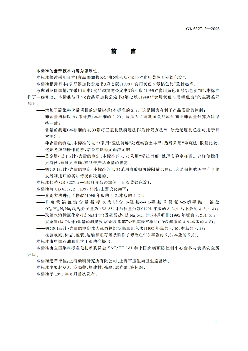 食品添加剂 日落黄铝色淀 GB 6227.2-2005.pdf_第3页