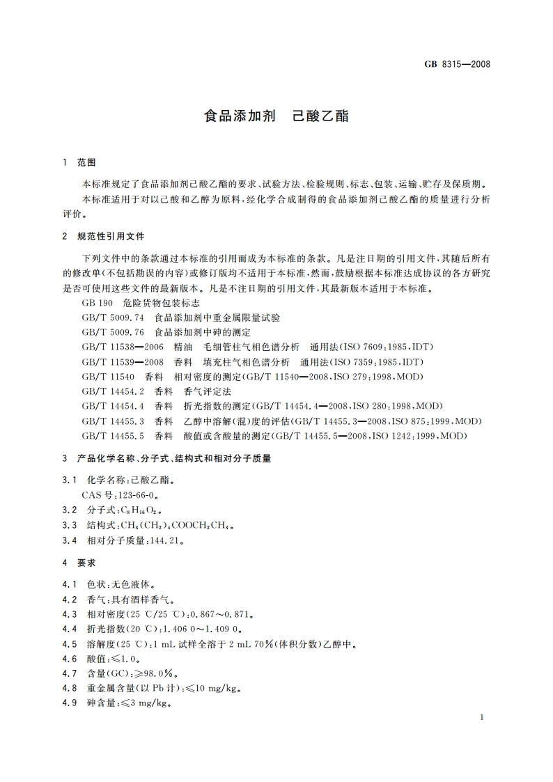 食品添加剂 己酸乙酯 GB 8315-2008.pdf_第3页