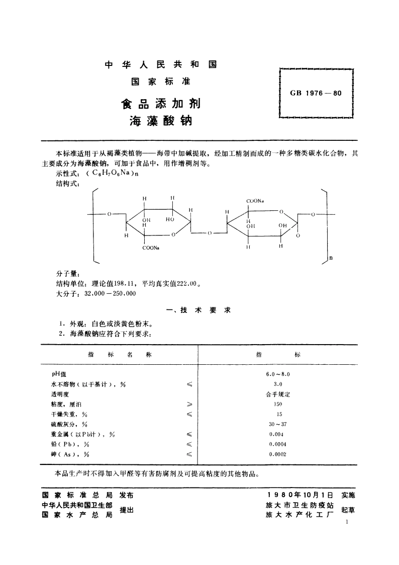 食品添加剂 海藻酸钠 GB 1976-1980.pdf_第2页