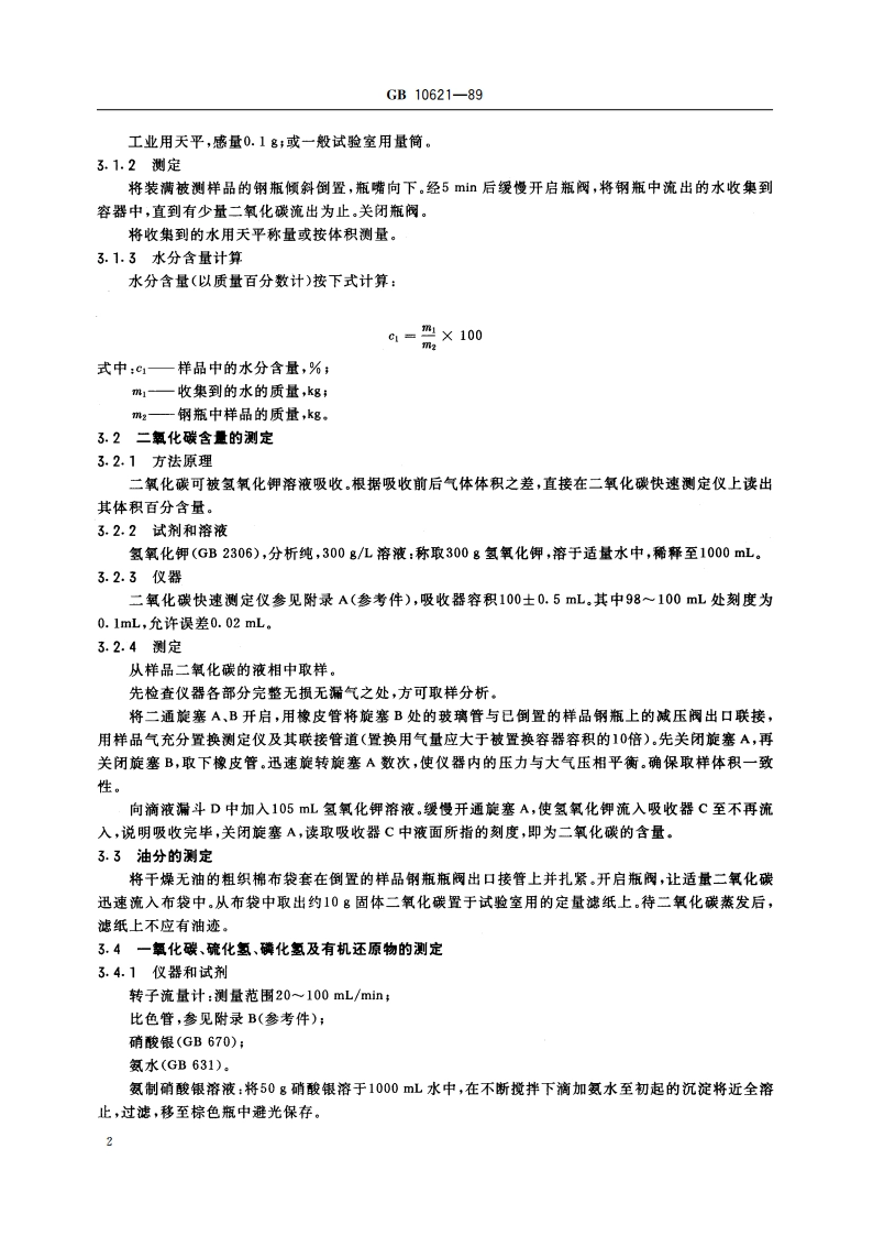 食品添加剂 液体二氧化碳 (石灰窑法和合成氨法) GB 10621-1989.pdf_第3页