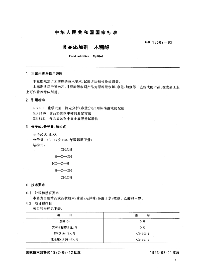 食品添加剂 木糖醇 GB 13509-1992.pdf_第2页