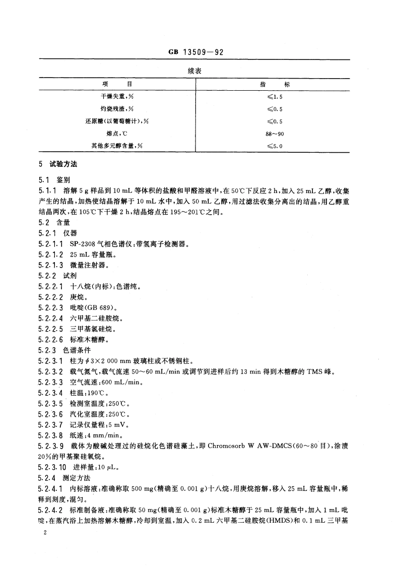 食品添加剂 木糖醇 GB 13509-1992.pdf_第3页