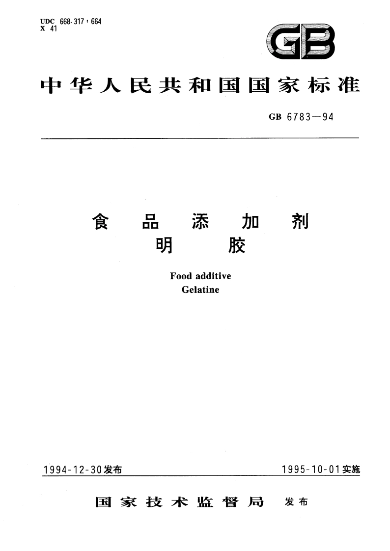 食品添加剂 明胶 GB 6783-1994.pdf_第1页