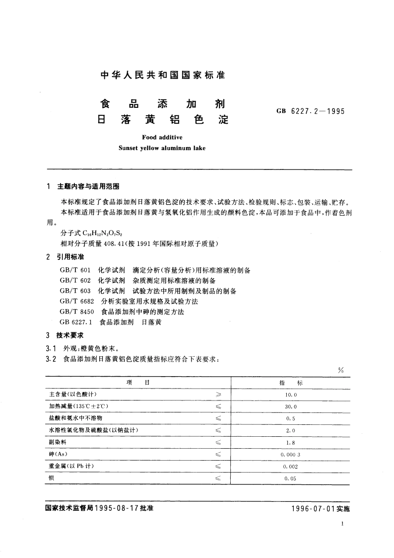 食品添加剂 日落黄铝色淀 GB 6227.2-1995.pdf_第2页