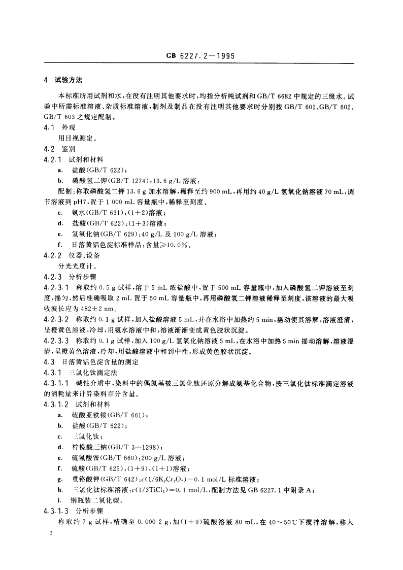 食品添加剂 日落黄铝色淀 GB 6227.2-1995.pdf_第3页