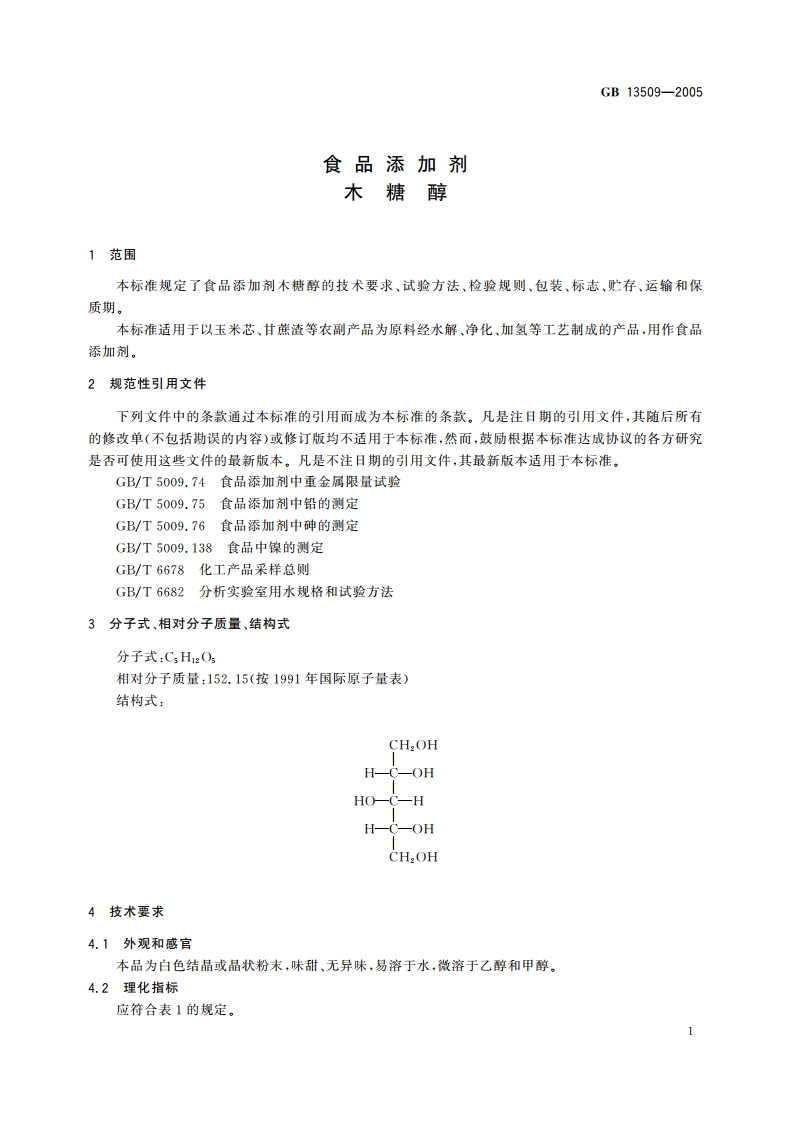 食品添加剂 木糖醇 GB 13509-2005.pdf_第3页