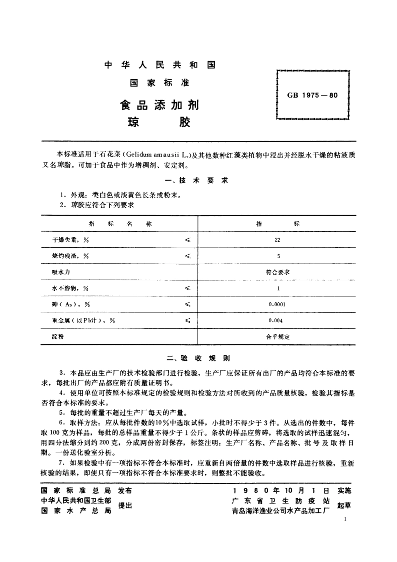 食品添加剂 琼胶 GB 1975-1980.pdf_第2页