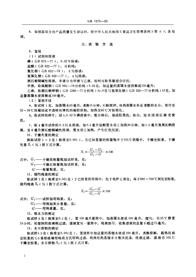 食品添加剂 琼胶 GB 1975-1980.pdf_第3页